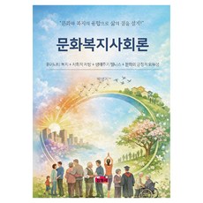 문화복지사회론, 진영사, 박성기, 페이퍼북