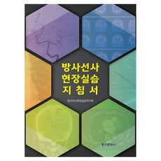 방사선사 현장실습 지침서, 방사선사현장실습연구회(저), 청구문화사, 방사선사현장실습연구회, 반양장