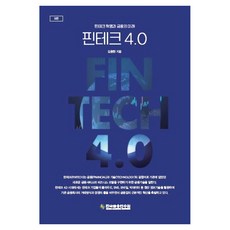 핀테크 4.0:핀테크 혁명과 금융의 미래, 핀테크 4.0, 김종현(저), 한국금융연수원, 김종현
