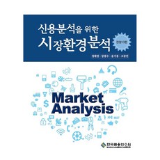 신용분석을 위한 시장환경분석, 페이퍼북