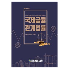 국제금융 관계법률 전면개정 4판, 한국금융연수원, 최성현, 신종신