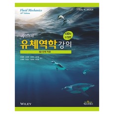 폭스의 유체역학강의 : SI 단위 적용 수정판 10판, 페이퍼북