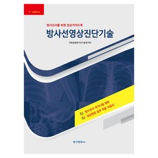 방사선영상진단기술, 의료융합방사선기술연구회(저), 청구문화사, 의료융합방사선기술연구회