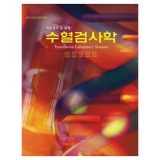 수혈검사학 개정판, 페이퍼북