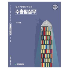 실제 사례로 배우는 수출입실무, 방훈(저), 한국금융연수원, 방훈, 페이퍼북