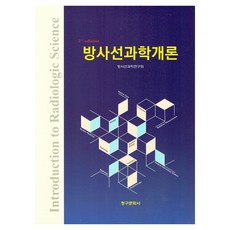 방사선과학개론 5판, 방사선과학연구회, 청구문화사