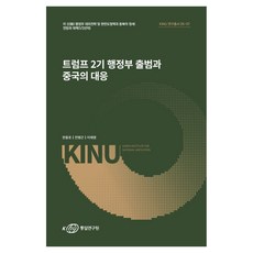 트럼프 2기 행정부 출범과 중국의 대응, 페이퍼북