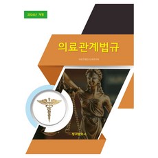 2026 의료관계법규 개정판, 페이퍼북 페이퍼북