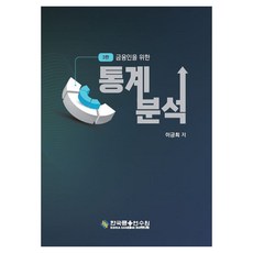 금융인을 위한통계분석, 통계분석, 이긍희(저), 한국금융연수원, 이긍희, 페이퍼북