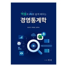 엑셀과 AI로 쉽게 배우는 경영통계학, 페이퍼북