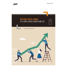 혁신기업의 육성과 스케일업: 우리 경제의 새로운 성장동력 창출 전략(연구보고서 2024-05), 한국개발연구원, 김민호, 정성훈, 이공, 김기완, 페이퍼북
