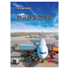 항공화물보안론