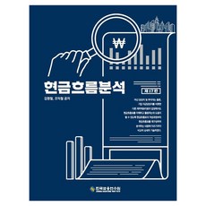 현금흐름분석, 한국금융연수원, 김명철, 조익철