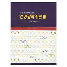 국시원 새 출제기준에 맞춘 안경광학총론 3, 페이퍼북