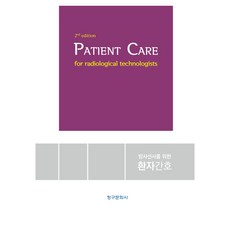 Patient Care 방사선사를 위한 환자간호 2판, 페이퍼북