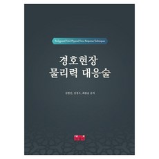 경호현장 물리력 대응술, 김한진, 강경수, 최종균(저), 진영사, 김한진, 강경수, 최종균, 페이퍼북