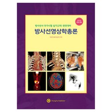 방사선영상학총론, 대한의료영상연구회, 청구문화사
