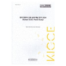 KoreaInstituteOfChildCareAndEducation 韓國嬰幼兒教育.保育追蹤研究 2024 (Korean ECEC Panel Study), 裴允珍, 李在熙, 梁美善, 趙慶鎮, 李惠民, 姜珉權