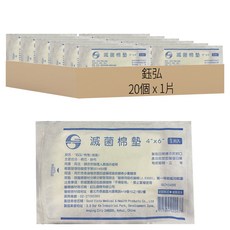 鈺弘 滅菌棉墊 4 x 6吋, 20個, 1片