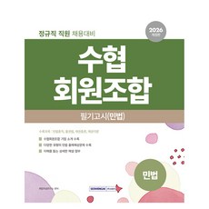 2026 수협회원조합 필기고시(민법):정규직 직원 채용대비, 서원각