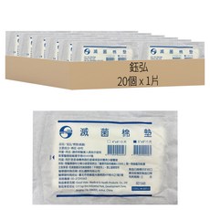 鈺弘 滅菌棉墊 5 x 8吋, 20個, 1片