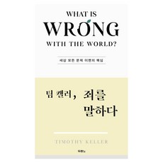 팀 켈러 죄를 말하다:세상 모든 문제 이면의 핵심, 두란노 두란노