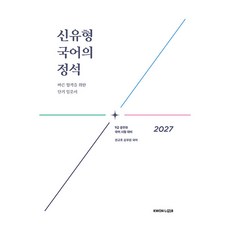 KWON LAB 2027 新題型 國語的定石