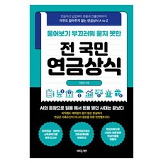 전 국민 연금상식, 새로운제안, 이병권
