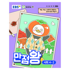 만점왕, 초등 4-2