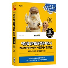 EDUWILL 寵物行為指導師 2週合格：核心理論+考古題+免費特講