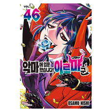 악마에 입문했습니다! 이루마 군 46, 서울미디어코믹스(서울문화사), OSAMU NISHI