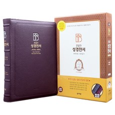 큰글자 성경전서 개역개정판 새찬송가 특대(천연가죽 / 합본 / 색인 / 지퍼 / 초코 / NKR83SB), 성서원, 성서원편집부