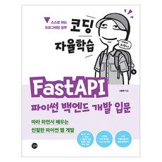 코딩 자율학습 FastAPI 파이썬 백엔드 개발 입문:따라 하면서 배우는 친절한 파이썬 웹 개발, 길벗, 신동현