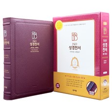큰글자 성경전서 개역개정판 새찬송가 특대(천연가죽 / 합본 / 색인 / 지퍼 / 버건디 / NKR83SB), 성서원, 성서원편집부 성서원, 성서원편집부