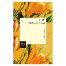 우리는 멸종하지 않는다:유병록 시집, 창비, 유병록 창비, 유병록