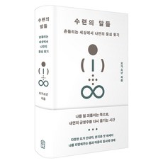 수련의 말들:흔들리는 세상에서 나만의 중심 찾기, 상세내용 참조, 위즈덤하우스, 요가소년