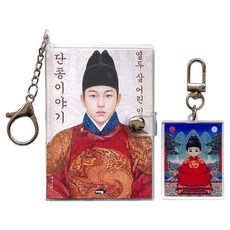 MARUBOL 十二歲的君王端宗故事 鑰匙圈書 01 馬魯貝爾歷史童話鑰匙圈書系列 + 鑰匙圈組