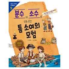 분수와 소수로 떠나는 톰 소여의 모험, 수학, 초등 5학년