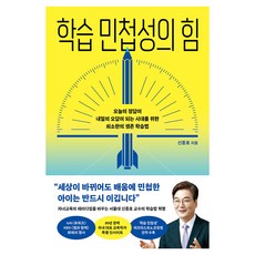 학습 민첩성의 힘:오늘의 정답이 내일의 오답이 되는 시대를 위한 최소한의 생존 학습법, 신종호