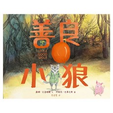 善良小狼 精裝