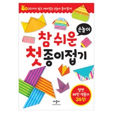 참 쉬운 첫 종이접기 손놀이