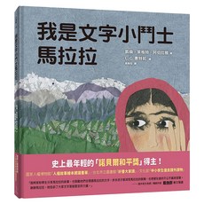 我是文字小鬥士馬拉拉 二版, 精裝