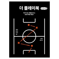 더 플레이북(큰글자책), 파지트, 김한규, 황하운, 김가은