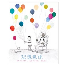 記憶氣球 精裝
