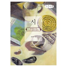 시 : 대학생들이 던진 33가지 질문에 답하기(큰글자도서), 시 : 대학생들이 던진 33가지 질문에 답하기(큰글.., 엄경희(저), 새움, 엄경희