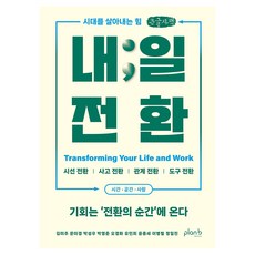 내일 전환, 플랜비디자인, 김미주, 문미경, 박성우, 박영준, 오경화, 유민희, 윤종세, 이병철, 정일진
