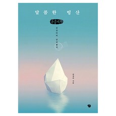 Namubaljeonso 甜蜜的冰山(大字書)：金相美的感性明信片, 金相美
