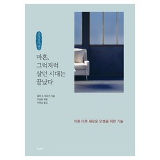 마흔 그럭저럭 살던 시대는 끝났다, 큰글씨