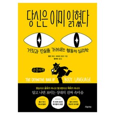 당신은 이미 읽혔다, 흐름출판, 앨런 피즈, 바바라 피즈, 큰글씨