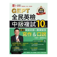 準！GEPT全民英檢中級複試10回高分模擬試題 + 翻譯解答 寫作&口說, 常春藤, 全民英檢